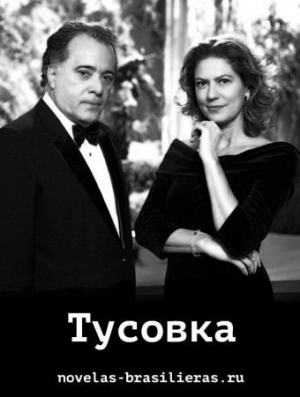 Тусовка